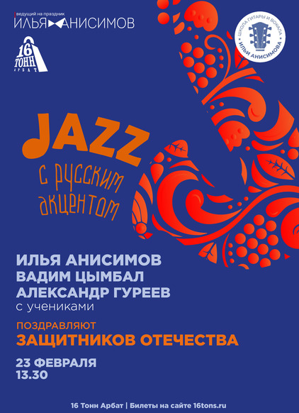 Афиша Jazz c русским акцентом